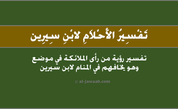 تفسير الاحلام لابن سيرين - رؤية الملائكة في موضع وهو يخافهم في المنام, تفسير رؤية الملائكة في مَوضعْ وَهُو يَخافهم في الحلم لابن سيرين, تفسير حلم الملائكة في مَوْضِع وهوَ يَخَافهُم.