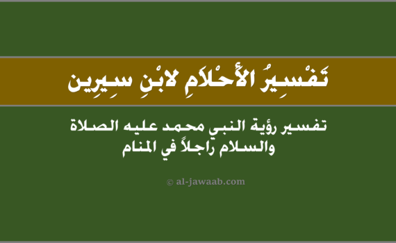 تفسير الاحلام لابن سيرين - رؤية النبي محمد راجلاً في المنام, تفسير رؤية النبي محمد راجلا في الحلم لابن سيرين, تفسير حلم محمد صَلَى اللهُ عليه وسلم راجلاً.