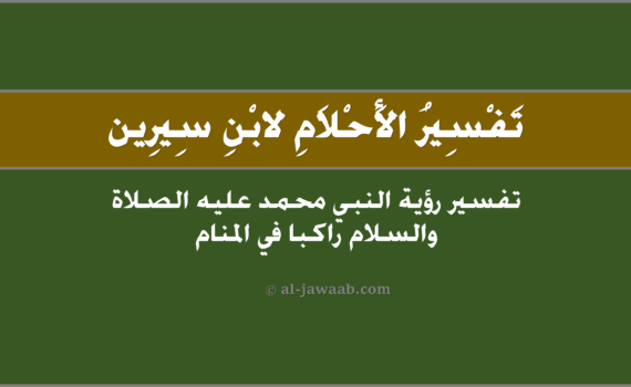 تفسير الاحلام لابن سيرين - رؤية النبي محمد راكباً في المنام, تفسير رؤية النبي محمد راكب في الحلم لابن سيرين, تفسير حلم محمد صلى الله عليه وسلم راكباً.
