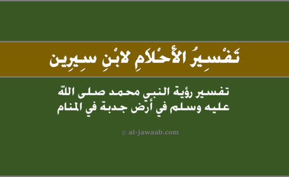 تفسير الاحلام لابن سيرين - رؤية النبي محمد في أرض جدبة في المنام, تفسير رؤية النبي محمد في أرض جدبة في الحلم لابن سيرين, تفسير حلم محمد صلى الله عليهِ وَسلّم في أرض جدبة.