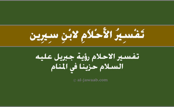 تفسير الاحلام لابن سيرين - رؤية جبريل حزينا في المنام, تفسير رؤية جبريل عليه السلام حزين في الحلم لابن سيرين, تفسير حلم من رأى جبريل عليه السّلام حزيناً.