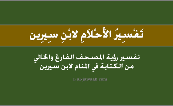تفسير الاحلام لابن سيرين - رؤية مصحف فارغ من الكتابة في المنام