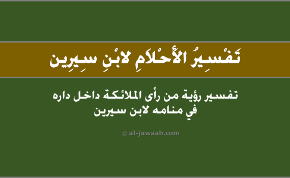 تفسير الاحلام لابن سيرين - رؤية ملكاً من الملائكة دخل داره في المنام, تفسير رؤية من رأى أحد الملائكة دَخلَ دَاره في الحلم لابن سيرين, تفسير حلم من رأى ملكاً من الملائكة دخَل عليه داره.