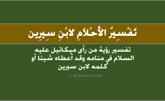 تفسير الاحلام لابن سيرين - رؤية ميكائيل وقد كلم صاحب الرؤيا, تفسير رؤية من رأى ميكائيل وقدْ أعطاهُ شيء أو كلّمه في الحلم لابن سيرين, تفسير حلم من رأى ميكائيل عليه السّلام وَقد أعطاه شيئاً أو كلّمه.