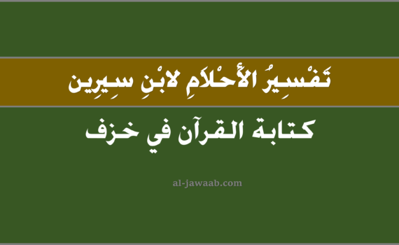 تفسير الاحلام لابن سيرين - كتابة القرآن في خزف في المنام,, تفسير رؤية كتابة القرآن في خَزف في الحلم لابن سيرين, تفسير حلم كتابة القرآن في خزفِ.