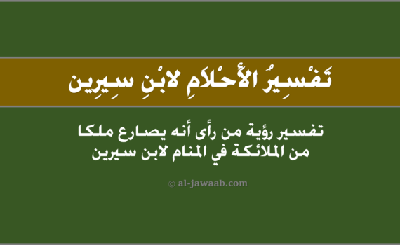 تفسير الاحلام لابن سيرين - من رأى أنه يصارع ملكاً في المنام, تفسير رؤية من رأى أنه يصَارع ملك منَ الملائكة في الحلم لابن سيرين, تفسير حلم من رأى أنّه يُصارع ملكاً من الملائكة.