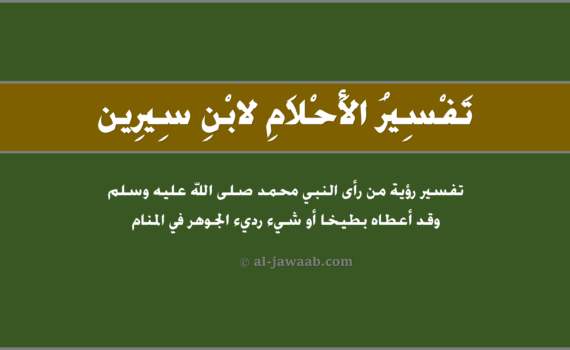 تفسير الاحلام لابن سيرين - من رأى النبي محمد وقد أعطاه بطيخاً في المنام, تفسير رؤية من رأى النبي وقد أعطاهُ بطيخ أو شيء رديء الجوهر في الحلم لابن سيرين, تفسير حلم من رأى النبي محمد صلى الله عليه وسلم وَقد أعطاه بطيخاً أَو شَيء رَديء الجوهر.