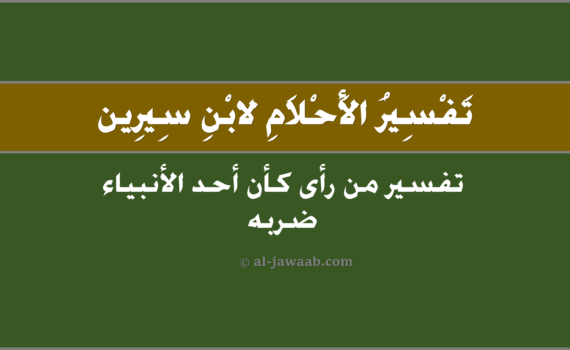 تفسير الاحلام لابن سيرين - من رأى كأن أحد الأنبياء ضربه, تفسير رؤية من رأى كأنّ أَحد الأنبياء ضربه في الحلم لابن سيرين, تفسير حلم من رأى كأنّ أحد الأنبياء ضربهُ.