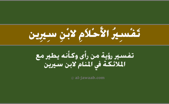 تفسير الاحلام لابن سيرين - من رأى وكأنه يطير مع الملائكة في المنام, تفسير رؤية من رأى وكأنّه يطير مع الملائكة في الحلم لابن سيرين, تفسير حلم من رأى وكأنهُ يطير مع الملائكة.