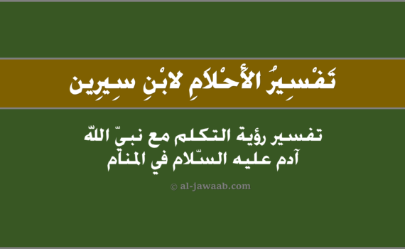 تفسير الاحلام لابن سيرين - التكلم مع آدم عليه السلام في المنام, تفسير رؤية التكلم مع نبي الله آدم في الحلم لابن سيرين, تفسير حلم التكلم مع آدم عليه السّلام.