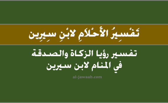 تفسير الاحلام لابن سيرين - تفسير حلم الزكاة و الصدقة في المنام, تفسير رؤية الفقير أو المسكين أو ايفاء زكاة المال واطعام الطعام و التصدّق بالمال في الحلم لابن سيرين, تفسير حلم الصدقة والزكاة والتصدق بالمال و الطعام, رؤيا الزكاة والصدقة لابن سيرين.