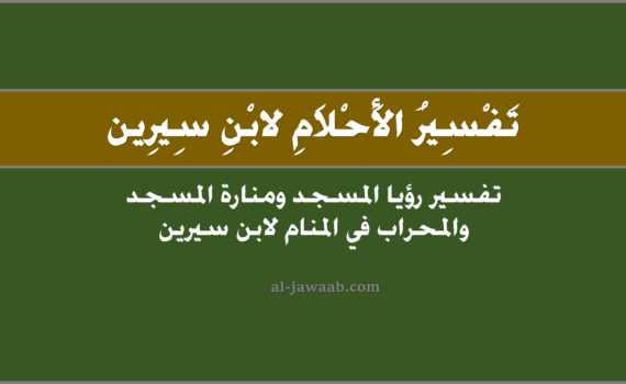 تفسير الاحلام لابن سيرين - تفسير رؤية المسجد في المنام ۩, تفسير رؤية المسجد في الحلم لابن سيرين, تفسير حلم المحراب و المسجد و المسجد الاقصى ومنارة المسجد, رؤيا المسجد ۩ و منارة المسجد ۩ و المحراب ۩ و المسجد الاقصى في المنام.