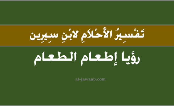 تفسير الاحلام لابن سيرين - حلم اطعام الطعام في المنام, تفسير رؤية اطعام الطعام و الفقير في الحلم لابن سيرين, تفسير حلم اطعام الطعام, رؤيا اطعام المسكين و الفقير.