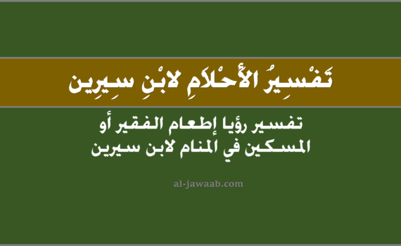 تفسير الاحلام لابن سيرين - حلم اطعام الفقير أو المسكين في المنام, تفسير رؤية طعام الفقير أو المسكين في الحلم لابن سيرين, تفسير حلم اطعام الفقير, رؤيا اطعام المسكين أو الفقير.