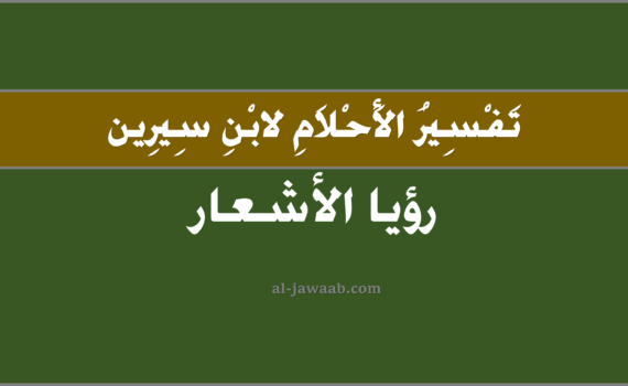 تفسير الاحلام لابن سيرين - حلم الاشعار في المنام, تفسير سماع وقول الاشعار في الحلم لابن سيرين, تفسير حلم الاشعار, رؤيا الاشعار.