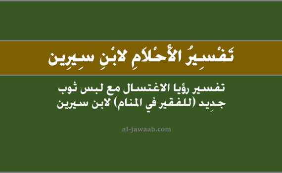 تفسير الاحلام لابن سيرين - حلم الاغتسال ولبس ثوب جديد (للفقير في المنام), تفسير رؤية الاستحمام أو الاغتسال ولبس ثوب جديد (للفقير في الحلم) لابن سيرين, رؤيا وحلم الاغتسال و الاستحمام ولبس ثياب جديدة للفقير.