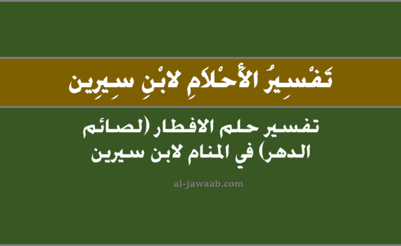 تفسير الاحلام لابن سيرين - حلم الافطار (لصائم الدهر) في المنام, تفسير رؤية الإفطار (لصائم الدهر) في الحلم لابن سيرين, تفسير حلم الافطار (لصائم الدهر), رؤيا الإفطار.