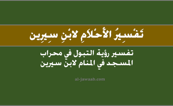 تفسير الاحلام لابن سيرين - حلم التبول في محراب المسجد في المنام ۩, تفسير رؤية التبول في محراب المسجد في الحلم لابن سيرين, تفسير حلم التبول في محراب المسجد, رؤيا التبول في محراب المسجد.