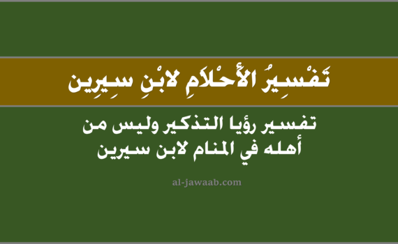 تفسير الاحلام لابن سيرين - حلم التذكير وليس من أهله في المنام, تفسير رؤية التذكير في الحلم لابن سيرين, تفسير حلم التذكير, رؤيا التذكير وليس من أهله.