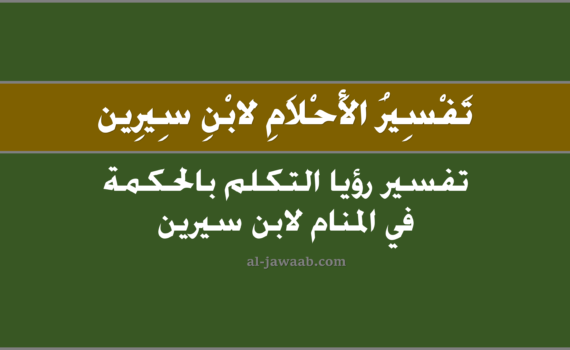 تفسير الاحلام لابن سيرين - حلم التكلم بالحكمة في المنام, تفسير رؤية التكلم بالحكمة في الحلم لابن سيرين, تفسير حلم التكلم بالحكمة, رؤيا التكلم بالحكمة.