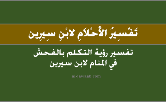 تفسير الاحلام لابن سيرين - حلم التكلم بالفحش في المنام, تفسير رؤية التكلم بالفحش في الحلم لابن سيرين, تفسير حلم التكلم بالفحش, رؤيا التكلم بالفحش.