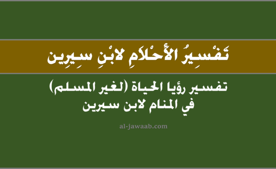 تفسير الاحلام لابن سيرين - حلم الحياة في المنام (لغير المسلم), تفسير الحياة في الحلم لابن سيرين, تفسير حلم الحياة, تفسير رؤيا الحياة (لغير المسلم).