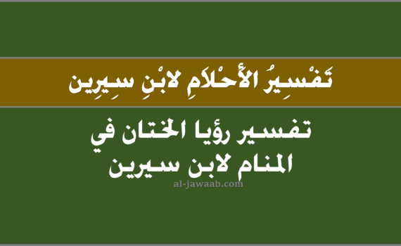 تفسير الاحلام لابن سيرين - حلم الختان في المنام, تفسير رؤية الختان في الحلم لابن سيرين, تفسير حلم الختان في المنام, رؤيا الختان.