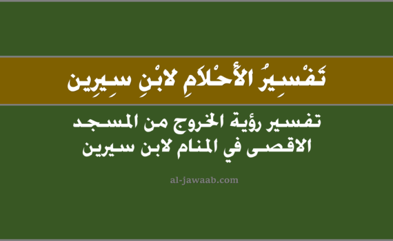تفسير الاحلام لابن سيرين - حلم الخروج من المسجد الاقصى في المنام, تفسير رؤية الخروج من المسجد الاقصى في الحلم لابن سيرين, تفسير حلم الخروج من المسجد الاقصى, رؤيا الخروج من المسجد الاقصى.