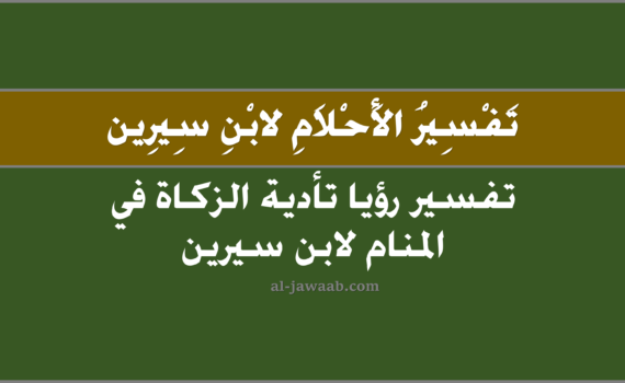 تفسير الاحلام لابن سيرين - حلم الزكاة في المنام, تفسير رؤية الزكاة في الحلم لابن سيرين, تفسير حلم الزكاة, رؤيا الزكاة.