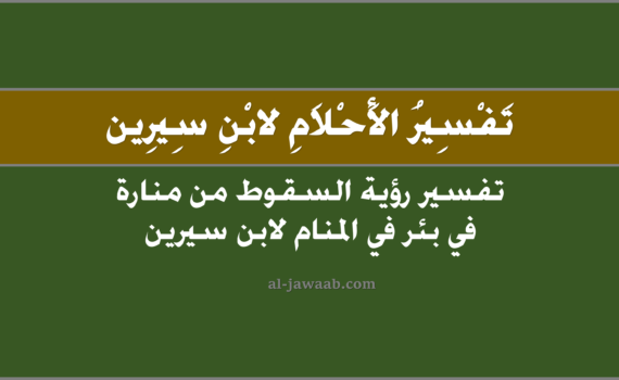 تفسير الاحلام لابن سيرين - حلم السقوط من منارة في بئر في المنام ۩, تفسير رؤية السقوط من منارة في بئر في الحلم لابن سيرين, تفسير حلم السقوط من منارة في بئر, رؤيا السقوط من منارة في بئر.