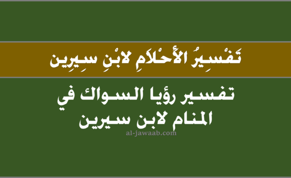 تفسير الاحلام لابن سيرين - حلم السواك في المنام, تفسير رؤية السواك في الحلم لابن سيرين, تفسير حلم السواك, رؤيا السواك في المنام.
