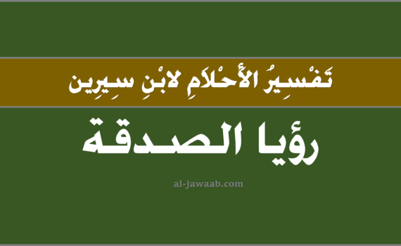 تفسير الاحلام لابن سيرين - حلم الصدقة في المنام, تفسير رؤية الصدقة في الحلم لابن سيرين, تفسير حلم الصدقة, رؤيا الصدقة.