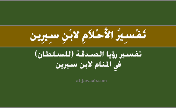 تفسير الاحلام لابن سيرين - حلم الصدقة في المنام للسلطان, تفسير رؤية الصدقة في الحلم لابن سيرين, تفسير حلم الصدقة, رؤيا الصدقة (للسلطان).
