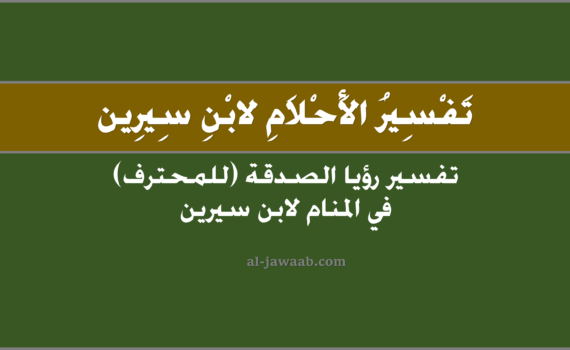 تفسير الاحلام لابن سيرين - حلم الصدقة في المنام للمحترف (صاحب حرفة), تفسير رؤية الصدقة (لصاحب الحرفة) في الحلم لابن سيرين, تفسير حلم الصدقة, رؤيا الصدقة (للمحترف أو صاحب الحرفة).