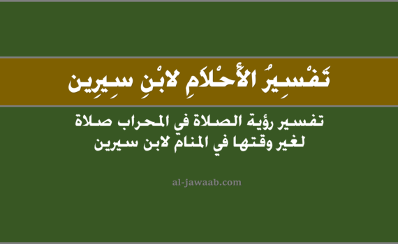 تفسير الاحلام لابن سيرين - حلم الصلاة في المحراب صلاة لغير وقتها في المنام ۩, تفسير رؤية الصلاة في المحراب صلاة لغير وقتها في الحلم لابن سيرين.