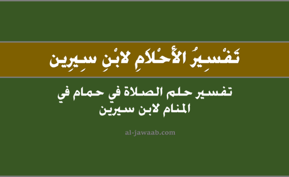 تفسير الاحلام لابن سيرين - حلم الصلاة في حمام في المنام, تفسير رؤية الصلاة فِي حمام في الحلم لابن سيرين, تفسير حلم الصلاة في حمام.