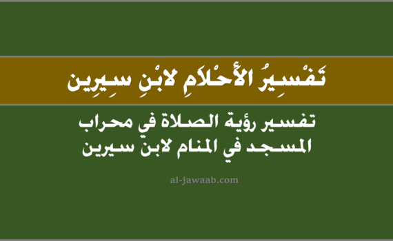 تفسير الاحلام لابن سيرين - حلم الصلاة في محراب المسجد في المنام ۩, تفسير رؤية الصلاة في محراب المسجد في الحلم لابن سيرين, تفسير حلم الصلاة في محراب المسجد, رؤيا الصلاة في محراب المسجد.