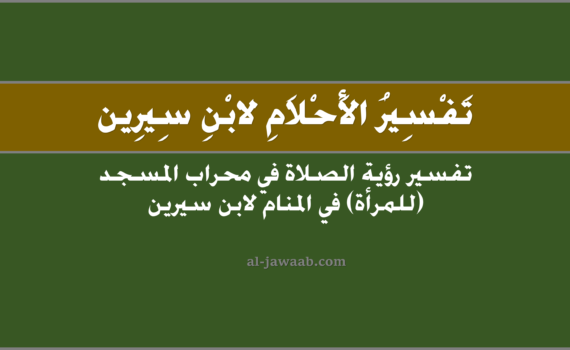 تفسير الاحلام لابن سيرين - حلم الصلاة في محراب المسجد في المنام للمرأة ۩, تفسير رؤية الصلاة في محراب المسجد (للمرأة) في الحلم لابن سيرين.