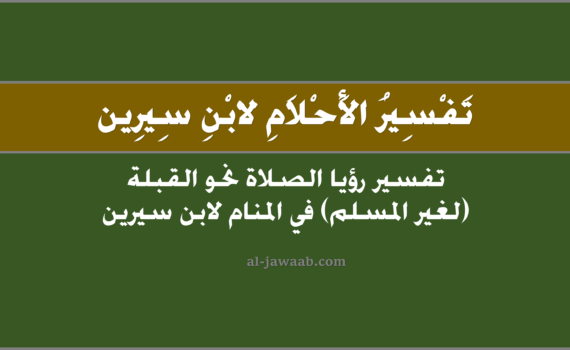 تفسير الاحلام لابن سيرين - حلم الصلاة نحو القبلة في المنام (لغير المسلم), تفسير رؤية الصلاة نحو القبلة في الحلم لابن سيرين, تفسير حلم الصلاة نحو القبلة, تفسير رؤيا الصلاة نحو القبلة (لغير المسلم).