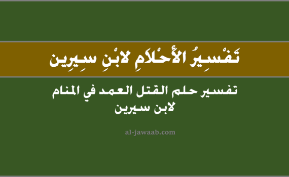 تفسير الاحلام لابن سيرين - حلم القتل العمد في المنام, تفسير رؤية القتل العمد في الحلم لابن سيرين, تفسير حلم القتل العمد.