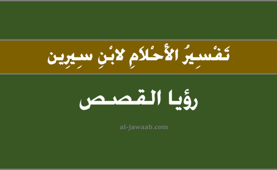 تفسير الاحلام لابن سيرين - حلم القصص في المنام, تفسير رؤية القصص في الحلم لابن سيرين, تفسير حلم القصص, رؤيا القصص.