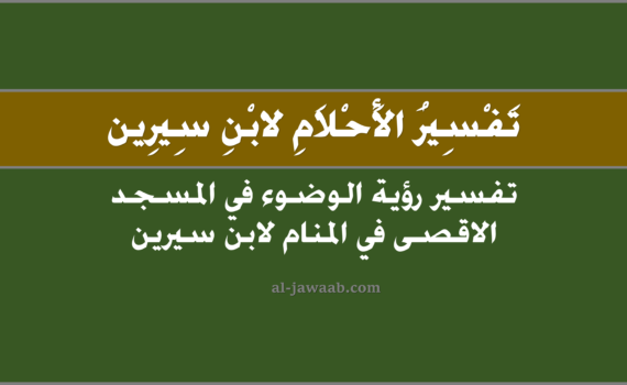تفسير الاحلام لابن سيرين - حلم الوضوء في المسجد الاقصى في المنام, تفسير رؤية الوضوء في المسجد الاقصى في الحلم لابن سيرين, تفسير حلم الوضوء في المسجد الاقصى, رؤيا الوضوء في المسجد الاقصى.