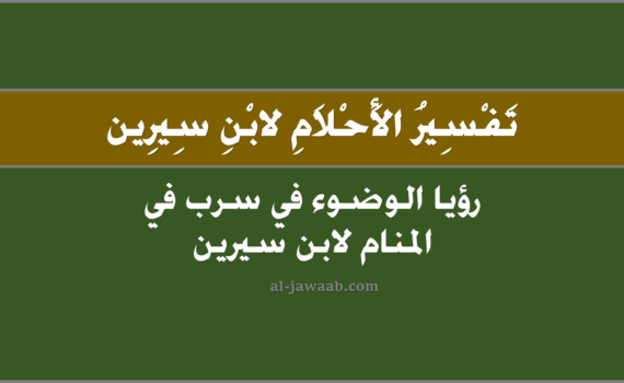 تفسير الاحلام لابن سيرين - حلم الوضوء في سرب في المنام, تفسير رؤية الوضوء في سرب في الحلم لابن سيرين, تفسير حلم الوضوء في سرب, رؤيا الوضوء.