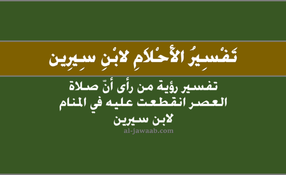 تفسير الاحلام لابن سيرين - حلم انقطاع صلاة العصر في المنام, تفسير رؤية انقطاع صلاة العصر في الحلم لابن سيرين, تفسير حلم انقطاع صلاة العصر, رؤيا انقطاع صلاة العصر.