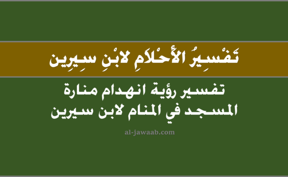 تفسير الاحلام لابن سيرين - حلم انهدام منارة المسجد في المنام ۩, تفسير رؤية انهدام منارة المسجد في الحلم لابن سيرين, تفسير حلم انهدام منارة المسجد, رؤيا انهدام منارة المسجد.