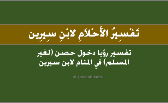 تفسير الاحلام لابن سيرين - حلم دخول حصن في المنام (لغير المسلم), تفسير رؤية دخول حصن في الحلم لابن سيرين, تفسير حلم دخول حصن, تفسير رؤيا دخول حصن (لغير المسلم).