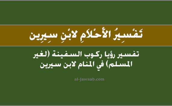 تفسير الاحلام لابن سيرين - حلم ركوب السفينة في المنام (لغير المسلم), تفسير رؤية ركوب السفينة في الحلم لابن سيرين, تفسير حلم ركوب السفينة, تفسير رؤيا ركوب السفينة (لغير المسلم).