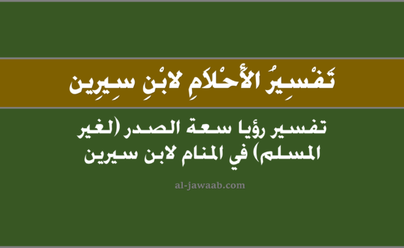 تفسير الاحلام لابن سيرين - حلم سعة الصدر في المنام (لغير المسلم), تفسير سعة الصدر في الحلم لابن سيرين, تفسير حلم سعة الصدر, تفسير رؤيا سعة الصدر (لغير المسلم).