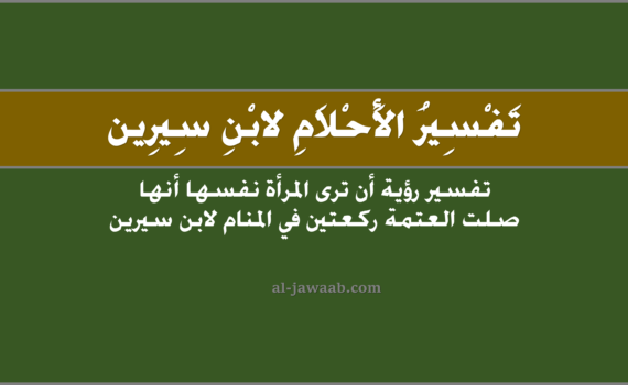 تفسير الاحلام لابن سيرين - حلم صلاة العتمة ركعتين للمرأة في المنام, تفسير رؤية صلاة العتمة ركعتين للمرأة في الحلم لابن سيرين, تفسير حلم صلاة العتمة ركعتين للمرأة, رؤيا صلاة العتمة ركعتين للمرأة.
