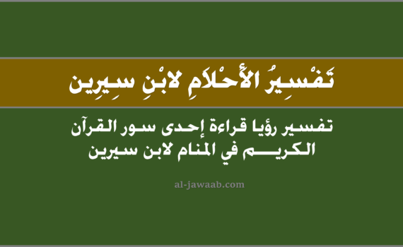تفسير الاحلام لابن سيرين - حلم قراءة سورة من القران الكريم في المنام, تفسير رؤية قراءة سورة من القران في الحلم لابن سيرين, تفسير حلم قراءة سورة من سور القران الكريم, رؤيا قراءة سورة من القرآن الكريم, تفسير حلم قراءة سورة الفاتحة, تفسير حلم قراءة سورة البقرة, تفسير حلم قراءة سورة يوسف, تفسير حلم قراءة سورة الاخلاص.